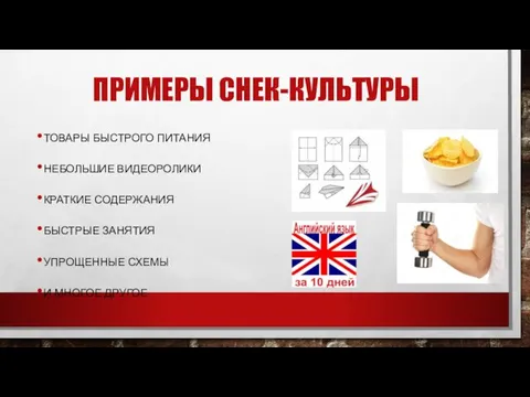 ПРИМЕРЫ СНЕК-КУЛЬТУРЫ ТОВАРЫ БЫСТРОГО ПИТАНИЯ НЕБОЛЬШИЕ ВИДЕОРОЛИКИ КРАТКИЕ СОДЕРЖАНИЯ БЫСТРЫЕ ЗАНЯТИЯ УПРОЩЕННЫЕ СХЕМЫ И МНОГОЕ ДРУГОЕ