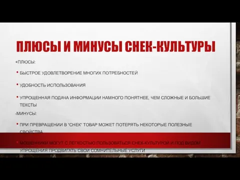 ПЛЮСЫ И МИНУСЫ СНЕК-КУЛЬТУРЫ +ПЛЮСЫ: БЫСТРОЕ УДОВЛЕТВОРЕНИЕ МНОГИХ ПОТРЕБНОСТЕЙ УДОБНОСТЬ