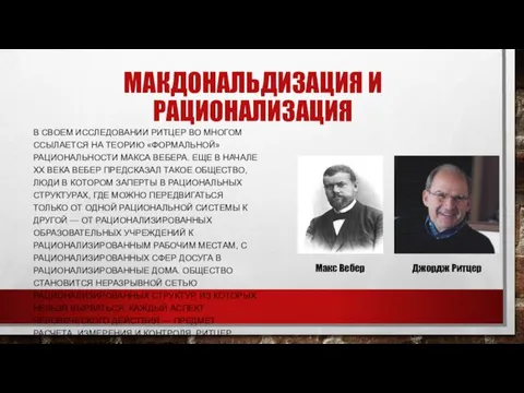 МАКДОНАЛЬДИЗАЦИЯ И РАЦИОНАЛИЗАЦИЯ В СВОЕМ ИССЛЕДОВАНИИ РИТЦЕР ВО МНОГОМ ССЫЛАЕТСЯ