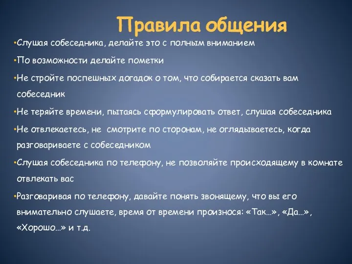 Правила общения Слушая собеседника, делайте это с полным вниманием По