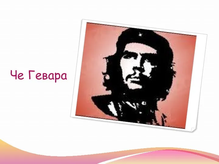 Че Гевара