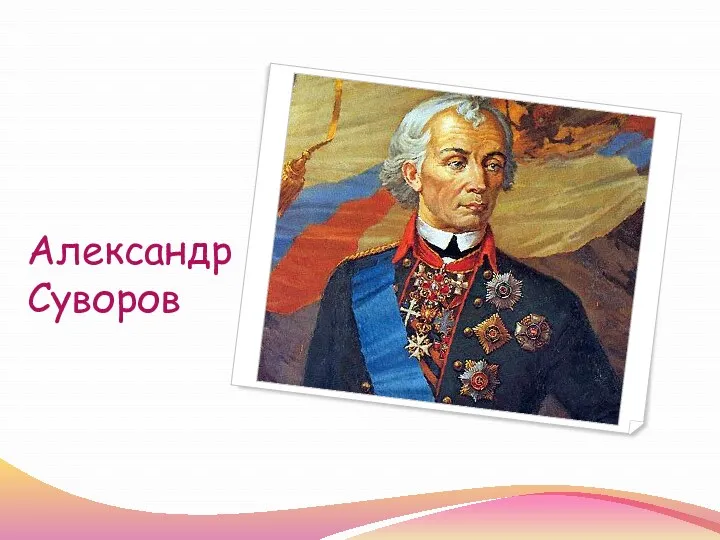 Александр Суворов