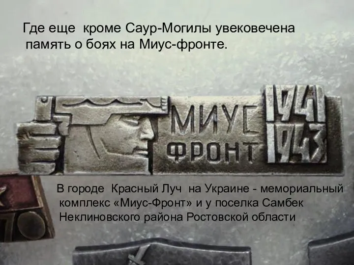 Где еще кроме Саур-Могилы увековечена память о боях на Миус-фронте.
