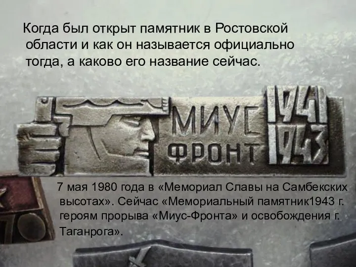 Когда был открыт памятник в Ростовской области и как он
