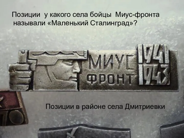 Позиции у какого села бойцы Миус-фронта называли «Маленький Сталинград»? Позиции в районе села Дмитриевки
