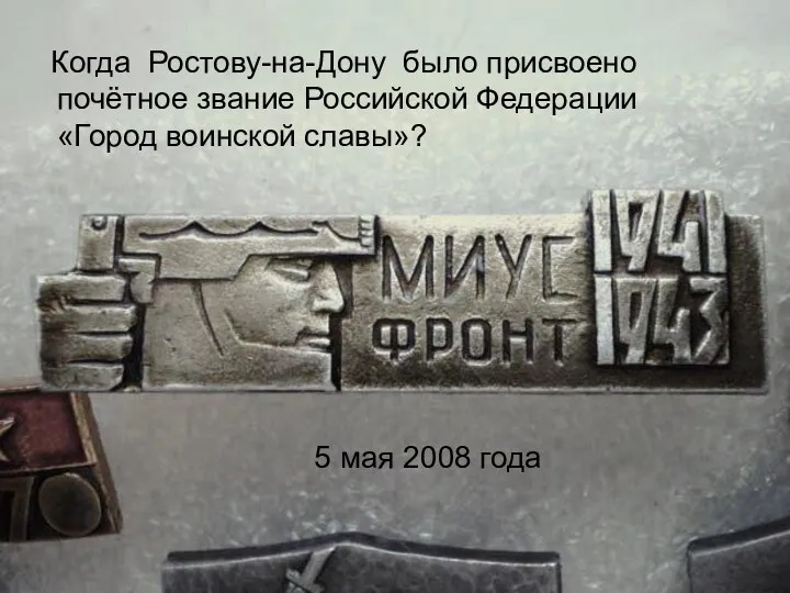 Когда Ростову-на-Дону было присвоено почётное звание Российской Федерации «Город воинской славы»? 5 мая 2008 года