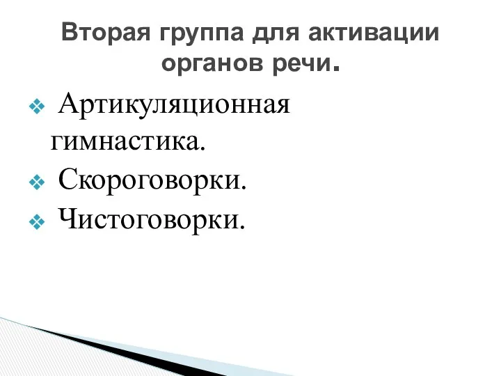 Артикуляционная гимнастика. Скороговорки. Чистоговорки. Вторая группа для активации органов речи.