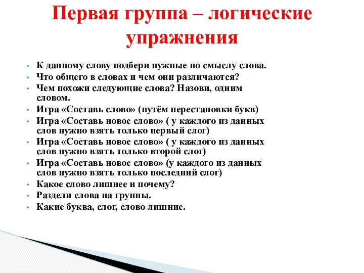 К данному слову подбери нужные по смыслу слова. Что общего