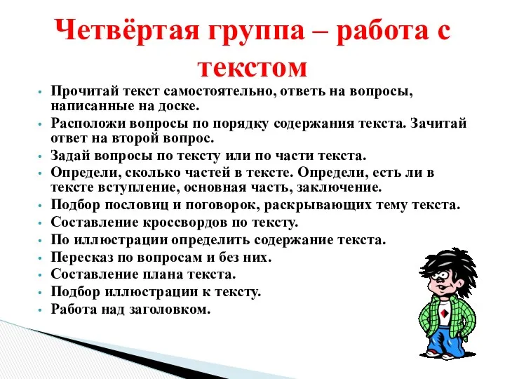 Прочитай текст самостоятельно, ответь на вопросы, написанные на доске. Расположи вопросы по порядку