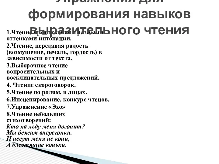 1.Чтение предложения с разными оттенками интонации. 2.Чтение, передавая радость (возмущение, печаль, гордость) в