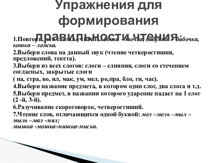 1.Повтори, что сказал учитель: бочка – точка, бабушка – бабочка, кошка – ложка.