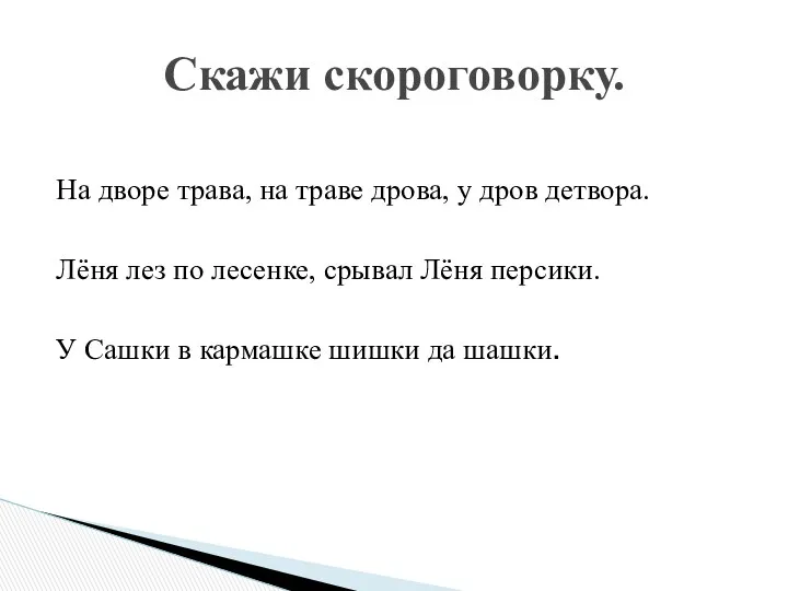 На дворе трава, на траве дрова, у дров детвора. Лёня лез по лесенке,