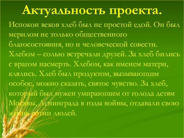 Актуальность проекта. Испокон веков хлеб был не простой едой. Он