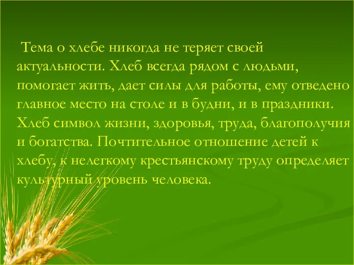 Тема о хлебе никогда не теряет своей актуальности. Хлеб всегда