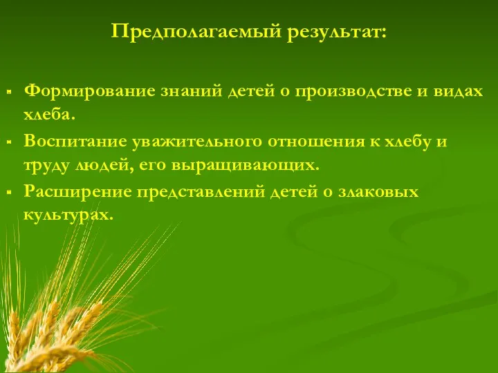 Предполагаемый результат: Формирование знаний детей о производстве и видах хлеба.