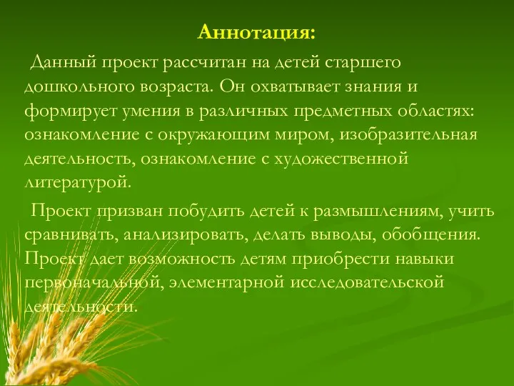 Аннотация: Данный проект рассчитан на детей старшего дошкольного возраста. Он