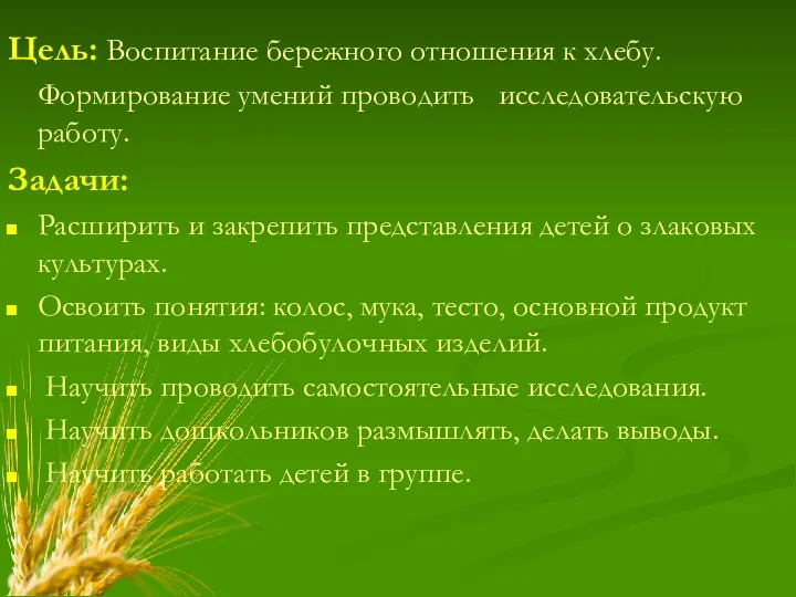 Цель: Воспитание бережного отношения к хлебу. Формирование умений проводить исследовательскую