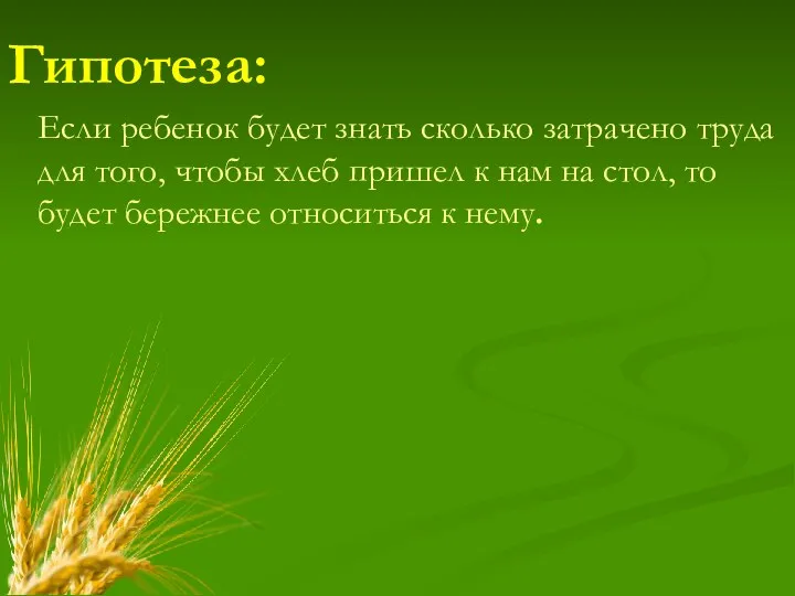 Гипотеза: Если ребенок будет знать сколько затрачено труда для того,