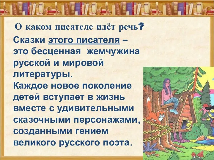 Сказки этого писателя – это бесценная жемчужина русской и мировой