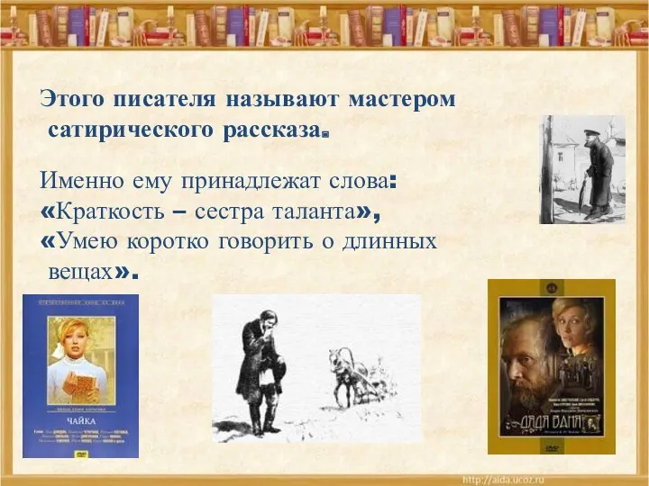 Именно ему принадлежат слова: «Краткость – сестра таланта», «Умею коротко