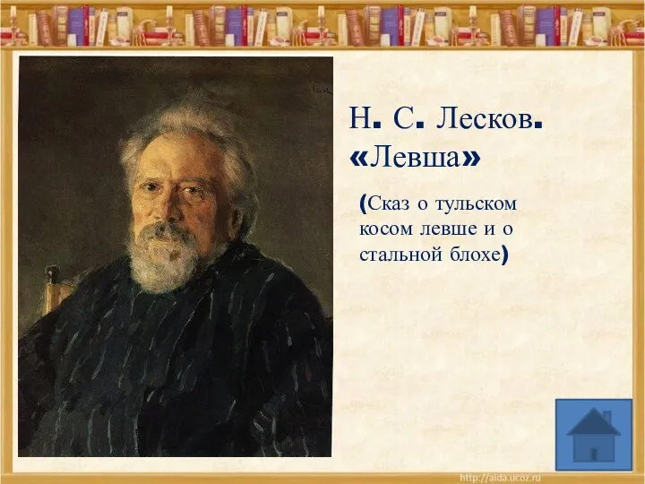 Н. С. Лесков. «Левша» (Сказ о тульском косом левше и о стальной блохе)