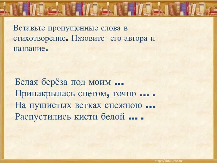 Вставьте пропущенные слова в стихотворение. Назовите его автора и название.