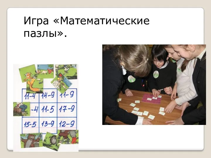 Игра «Математические пазлы».