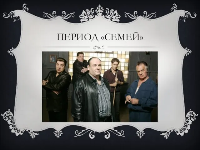 ПЕРИОД «СЕМЕЙ»