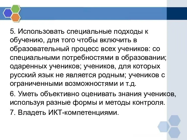 5. Использовать специальные подходы к обучению, для того чтобы включить