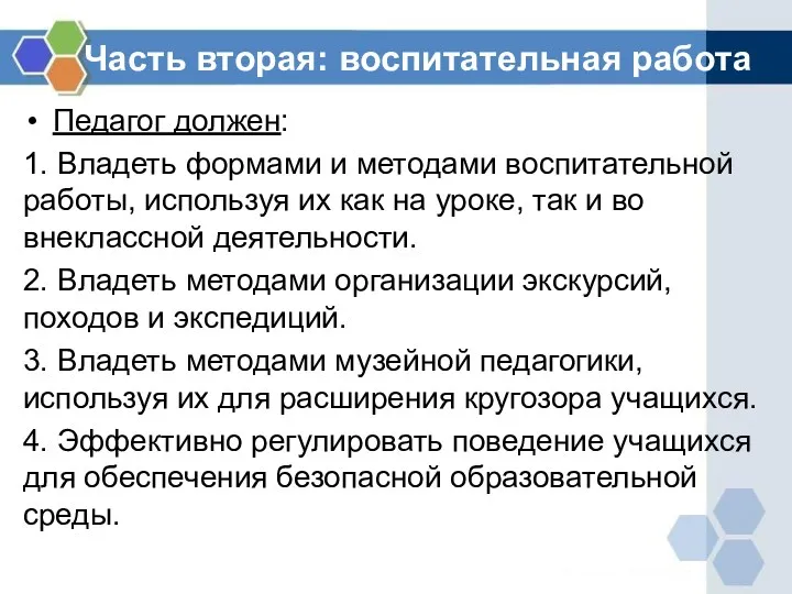 Часть вторая: воспитательная работа Педагог должен: 1. Владеть формами и