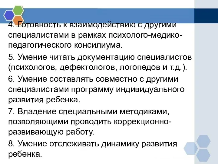 4. Готовность к взаимодействию с другими специалистами в рамках психолого-медико-педагогического