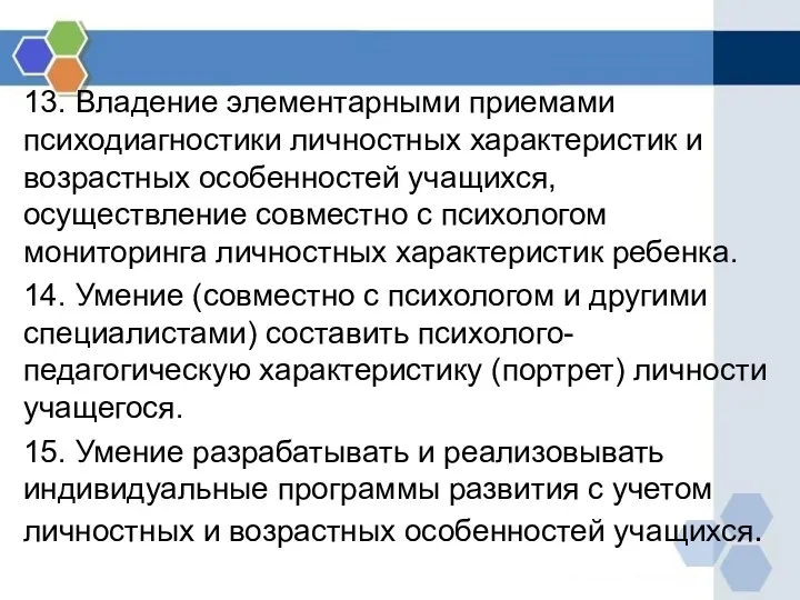 13. Владение элементарными приемами психодиагностики личностных характеристик и возрастных особенностей