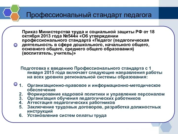 Профессиональный стандарт педагога Приказ Министерства труда и социальной защиты РФ