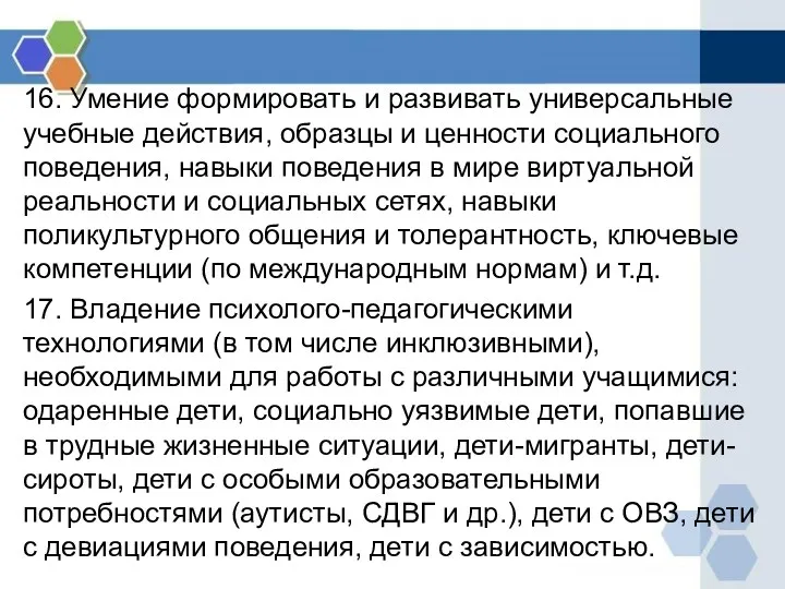 16. Умение формировать и развивать универсальные учебные действия, образцы и