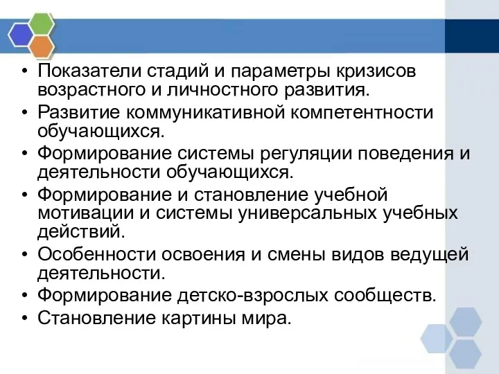 Показатели стадий и параметры кризисов возрастного и личностного развития. Развитие