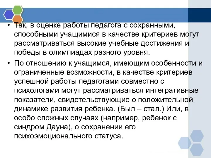 Так, в оценке работы педагога с сохранными, способными учащимися в