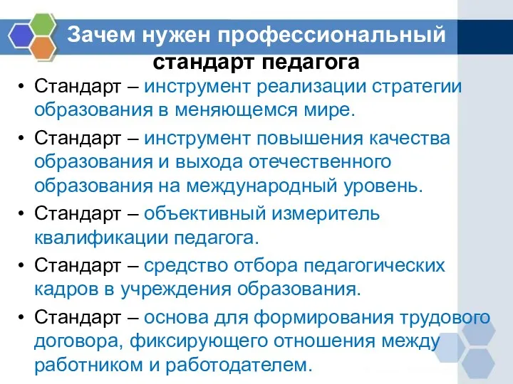 Зачем нужен профессиональный стандарт педагога Стандарт – инструмент реализации стратегии