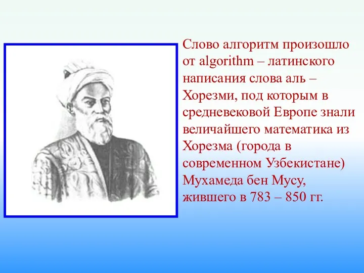 Слово алгоритм произошло от algorithm – латинского написания слова аль