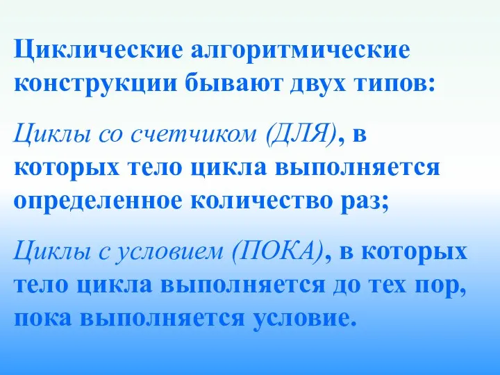 Циклические алгоритмические конструкции бывают двух типов: Циклы со счетчиком (ДЛЯ),