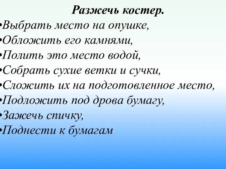 Разжечь костер. Выбрать место на опушке, Обложить его камнями, Полить