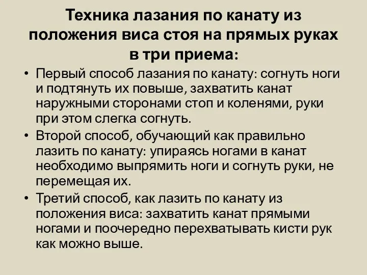 Техника лазания по канату из положения виса стоя на прямых