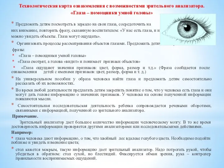 Технологическая карта ознакомления с возможностями зрительного анализатора. «Глаза – помощники