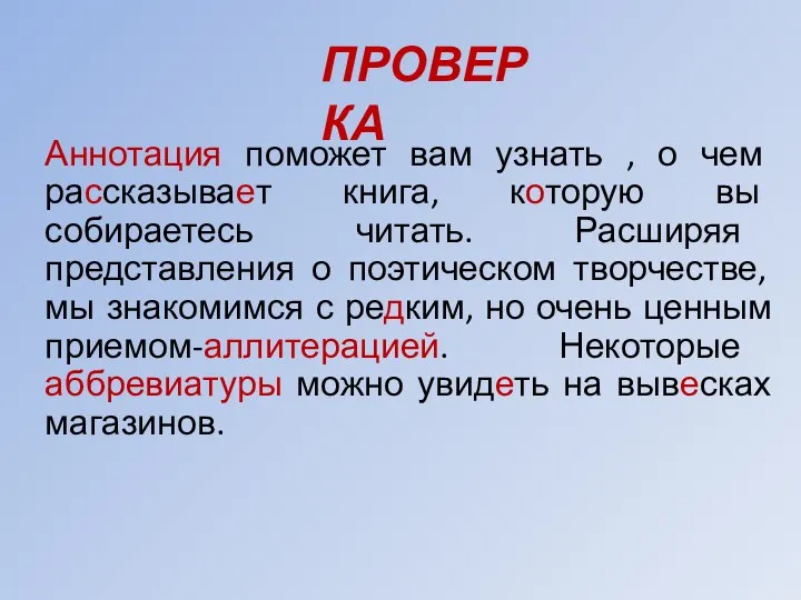 ПРОВЕРКА Аннотация поможет вам узнать , о чем рассказывает книга, которую вы собираетесь