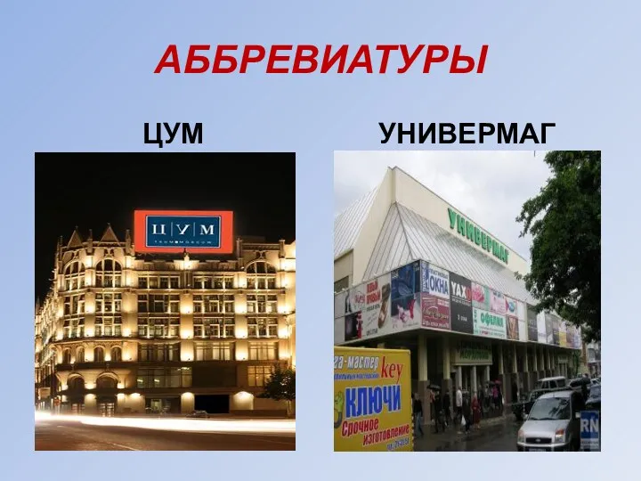 АББРЕВИАТУРЫ ЦУМ УНИВЕРМАГ