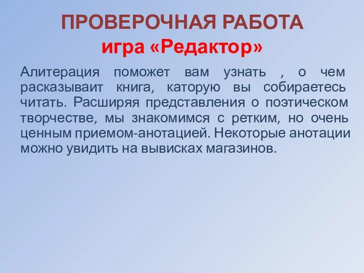 ПРОВЕРОЧНАЯ РАБОТА игра «Редактор» Алитерация поможет вам узнать , о чем расказываит книга,