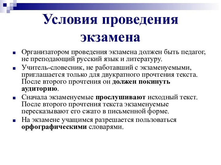 Условия проведения экзамена Организатором проведения экзамена должен быть педагог, не преподающий русский язык