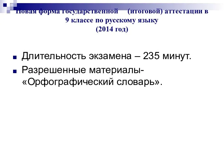 Новая форма государственной (итоговой) аттестации в 9 классе по русскому языку (2014 год)
