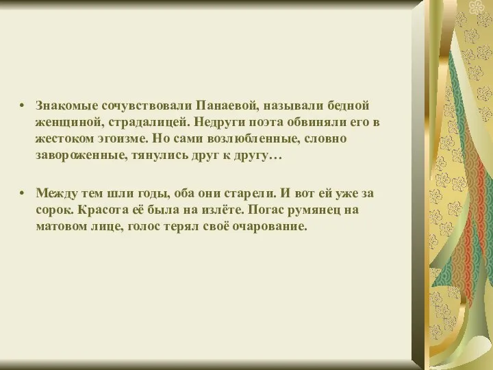 Знакомые сочувствовали Панаевой, называли бедной женщиной, страдалицей. Недруги поэта обвиняли