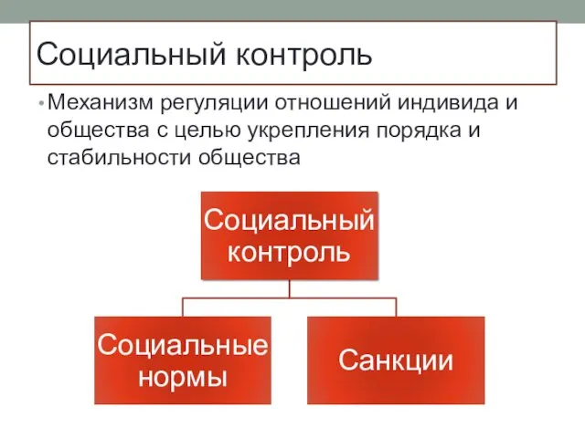 Социальный контроль Механизм регуляции отношений индивида и общества с целью укрепления порядка и стабильности общества