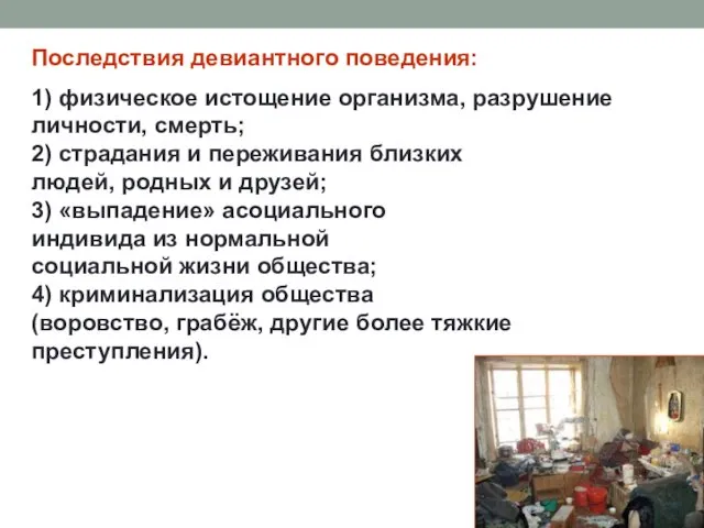 Последствия девиантного поведения: 1) физическое истощение организма, разрушение личности, смерть;